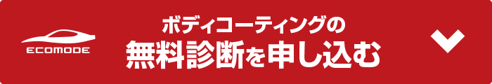 ボディコーティングの無料診断を申し込む