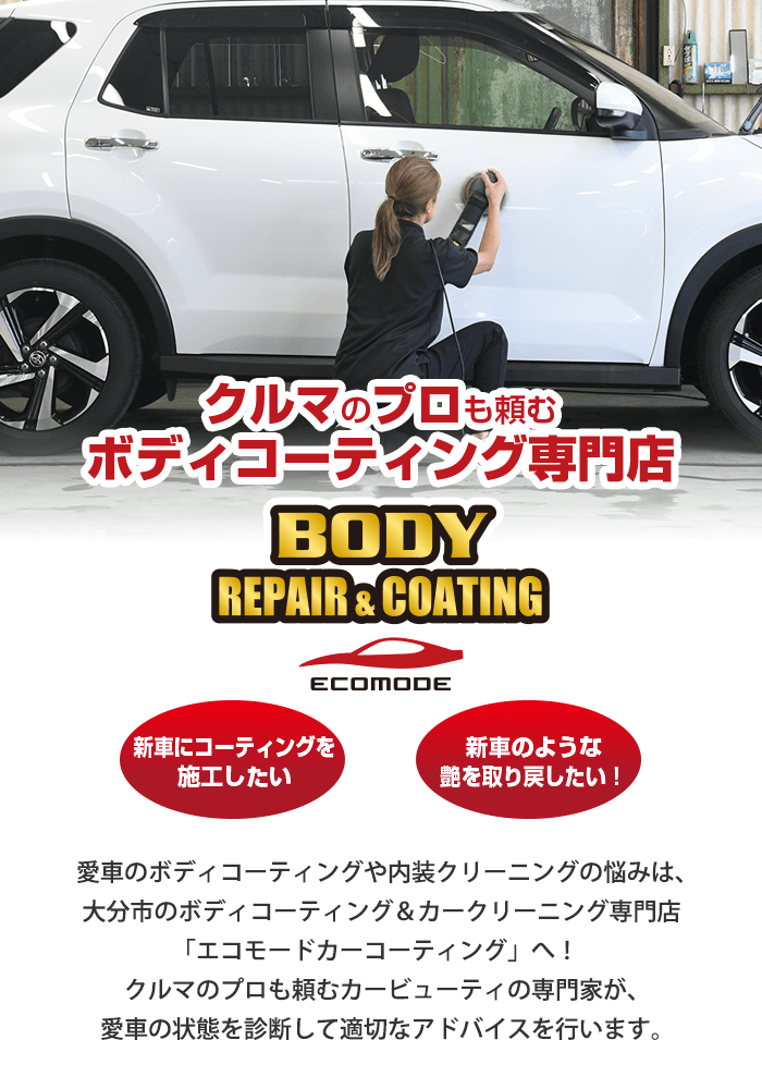 ボディコーティングの悩みを解決