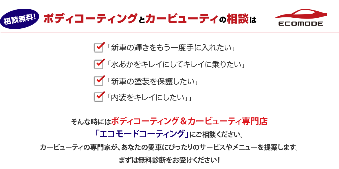 ボディコーティングとカービューティの相談はエコモードコーティングへ!