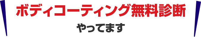 ボディコーティング無料診断やってます