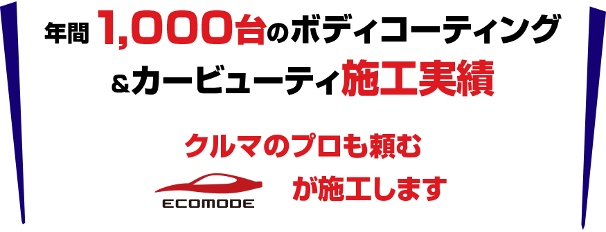 年間1,000台のボディコーティング&カービューティ施工実績