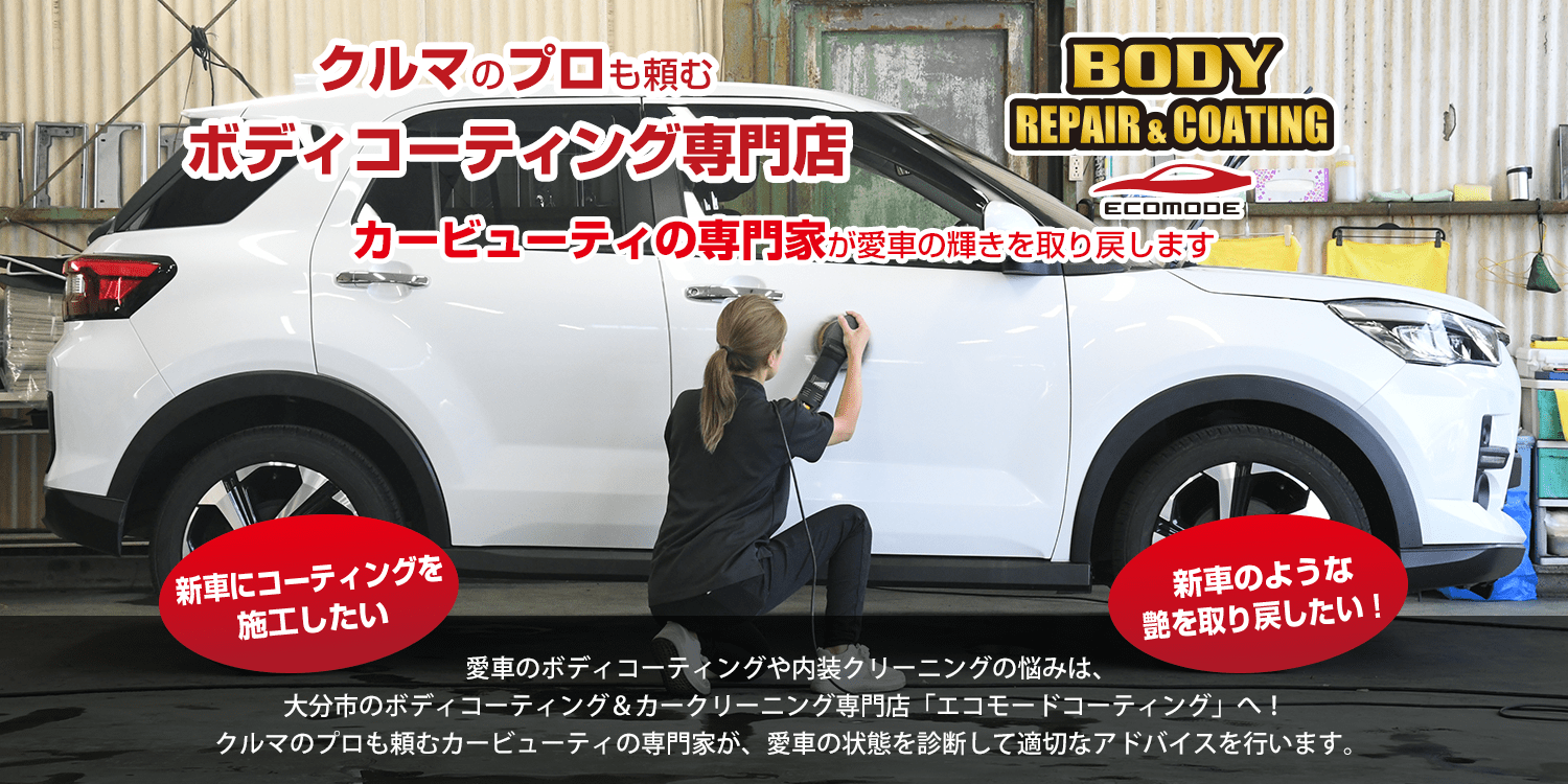 ボディコーティングの悩みを解決